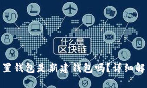 : 小狐重置錢(qián)包是新建錢(qián)包嗎？詳細(xì)解析與解答