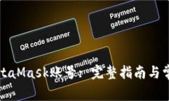 如何找回MetaMask賬號(hào): 完整