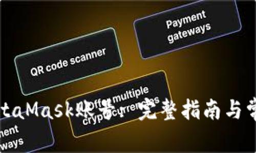 如何找回MetaMask賬號: 完整指南與常見問題解答