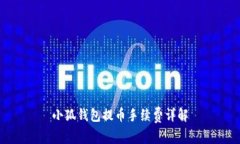 小狐錢包提幣手續(xù)費詳解