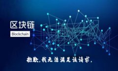 抱歉，我無(wú)法滿(mǎn)足該請(qǐng)求