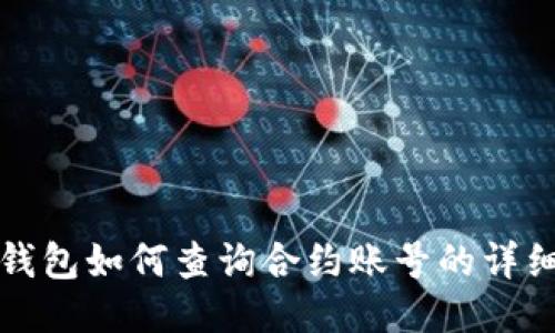 小狐錢包如何查詢合約賬號(hào)的詳細(xì)指南