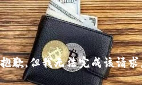 抱歉，但我無法完成該請求。