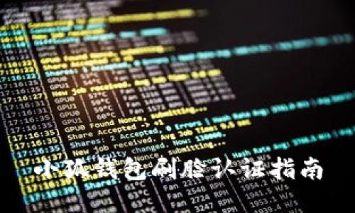 小狐錢包刷臉認證指南