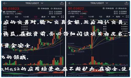 baiotiMetaMask最新版本解析與使用指南/baioti
MetaMask, 加密錢包, 區(qū)塊鏈/guanjianci

MetaMask作為一個(gè)流行的以太坊錢包和瀏覽器擴(kuò)展，自2016年推出以來，已經(jīng)成為區(qū)塊鏈用戶和開發(fā)者不可或缺的工具。它的最新版本不斷更新，提升用戶體驗(yàn)，增強(qiáng)安全性，支持更多的功能。本文將詳細(xì)介紹MetaMask的最新版本、功能、使用技巧，并解決與MetaMask使用相關(guān)的常見問題。

一、MetaMask是什么？

MetaMask是一款以太坊錢包，它不僅允許用戶存儲(chǔ)、管理以太幣(ETH)及ERC-20代幣，還可與區(qū)塊鏈應(yīng)用進(jìn)行互動(dòng)。它以瀏覽器擴(kuò)展插件的形式存在，能夠與去中心化應(yīng)用（DApp）無縫連接。用戶只需通過MetaMask進(jìn)行簡(jiǎn)單的身份驗(yàn)證，便可與這些應(yīng)用進(jìn)行交易、訪問NFT市場(chǎng)、參與DeFi項(xiàng)目等。

借助MetaMask，用戶可以輕松創(chuàng)建自己的錢包，并生成助記詞以備份和恢復(fù)。它的用戶界面友好，適合任何級(jí)別的區(qū)塊鏈用戶，不論你是新手還是資深玩家。

二、MetaMask的最新版本特點(diǎn)

MetaMask在不斷更新中，加入了許多新功能和改進(jìn)。以下是當(dāng)前最新版本的一些主要特點(diǎn)：

1. **改進(jìn)的用戶界面**：最新版本的MetaMask了用戶界面，使其更加直觀。如果你使用過早期版本，可能會(huì)注意到許多界面元素的設(shè)計(jì)和布局發(fā)生了變化，現(xiàn)在更加符合現(xiàn)代化的網(wǎng)頁應(yīng)用設(shè)計(jì)。

2. **安全性增強(qiáng)**：MetaMask團(tuán)隊(duì)一直致力于提升安全性，最新版本提供了更多保護(hù)用戶資產(chǎn)的措施，例如多重身份驗(yàn)證和更出色的密鑰管理。

3. **多鏈支持**：新版本支持的不僅限于以太坊，還擴(kuò)展了對(duì)其他區(qū)塊鏈的支持，例如Polygon、Binance Smart Chain等，使用戶可以在不同鏈上輕松進(jìn)行操作。

4. **交易費(fèi)用設(shè)置**：用戶現(xiàn)在可以自定義交易費(fèi)用，根據(jù)交易的緊急程度選擇不同的費(fèi)用選項(xiàng)。這一功能極大地提高了使用靈活性。

5. **NFT支持**：MetaMask支持更廣泛的NFT功能，用戶不僅可以查看還可以直接在應(yīng)用內(nèi)購(gòu)買、出售NFT。

三、如何使用MetaMask？

使用MetaMask非常簡(jiǎn)單，以下是詳細(xì)的使用步驟：

1. **安裝