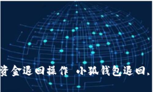 : 小狐錢包如何進(jìn)行資金退回操作 小狐錢包退回, 錢包操作, 資金管理