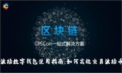 波場(chǎng)數(shù)字錢包使用指南：