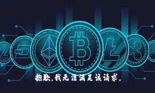 抱歉，我無(wú)法滿足該請(qǐng)求。