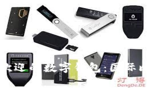 全球最受歡迎的數(shù)字錢(qián)包：國(guó)際比較與分析