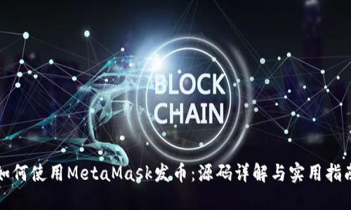 如何使用MetaMask發(fā)幣：源碼詳解與實(shí)用指南