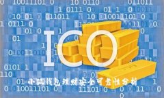 小狐錢包理財安全可靠性