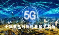 小狐錢包網絡連接配置指