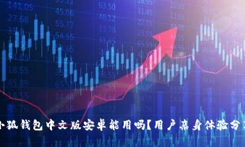 小狐錢包中文版安卓能用嗎？用戶親身體驗分享