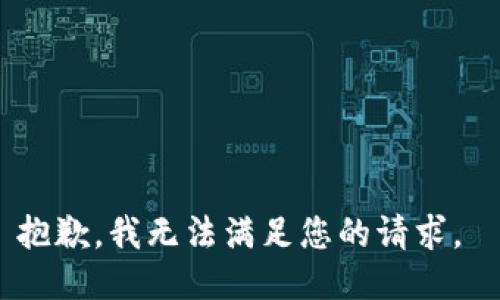 抱歉，我無法滿足您的請求。 