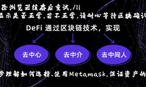 /Metamask哪個(gè)最好用？全面解析與推薦/

Metamask, 加密錢包, 去中心化應(yīng)用/guanjianci

隨著區(qū)塊鏈技術(shù)的迅速發(fā)展，加密貨幣及去中心化應(yīng)用（DApps）逐漸滲透到我們?nèi)粘Ｉ畹母鱾€(gè)方面。在這其中，Metamask作為一種流行的加密錢包，成為了許多用戶接觸以太坊和其他區(qū)塊鏈技術(shù)的橋梁。盡管Metamask已在市場(chǎng)上占據(jù)了一席之地，但許多用戶仍在尋找最適合自己的版本以及使用方式。本文將對(duì)此進(jìn)行深入分析，幫助您找到適合的Metamask使用方式。

什么是Metamask？
Metamask是一個(gè)以太坊及ERC-20代幣的數(shù)字錢包，用戶可以輕松保存、發(fā)送和接收加密貨幣。它提供了瀏覽器擴(kuò)展和移動(dòng)應(yīng)用程序，使用戶能夠訪問(wèn)區(qū)塊鏈網(wǎng)絡(luò)和去中心化應(yīng)用。通過(guò)Metamask，用戶可以直接在他們的瀏覽器中進(jìn)行交易，而無(wú)需運(yùn)行全節(jié)點(diǎn)，這使得其使用非常方便。用戶只需下載并安裝Metamask擴(kuò)展或應(yīng)用，與其以太坊錢包關(guān)聯(lián)，即可開(kāi)始使用。

Metamask的功能與特點(diǎn)
Metamask結(jié)合了多個(gè)功能，提供了極為便利的區(qū)塊鏈體驗(yàn)。以下是其主要特點(diǎn)：

ol
listrong多種區(qū)塊鏈支持：/strong除了以太坊，Metamask還支持其他EVM兼容鏈的使用，用戶可以通過(guò)簡(jiǎn)單的設(shè)置切換網(wǎng)絡(luò)，體驗(yàn)其他區(qū)塊鏈的優(yōu)勢(shì)。/li
listrong去中心化應(yīng)用兼容性：/strongMetamask與眾多DApps兼容，可直接通過(guò)其瀏覽器擴(kuò)展登錄，實(shí)現(xiàn)無(wú)縫的操作體驗(yàn)。/li
listrong安全性：/strongMetamask雖然是一個(gè)熱錢包，但它具有復(fù)雜的加密技術(shù)，同時(shí)也建議用戶開(kāi)啟多重身份驗(yàn)證和備份密碼。/li
listrong易用性：/strong用戶界面友好，新手即使沒(méi)有區(qū)塊鏈背景也能快速上手，支持多種語(yǔ)言的選擇。/li
listrong令牌管理：/strong用戶可以輕松添加、管理各種ERC-20代幣，并可以隨時(shí)查看資產(chǎn)總值。/li
/ol

以上特點(diǎn)使Metamask成為許多加密貨幣新手和專業(yè)用戶都愿意使用的工具。接下來(lái)，我們將探討如何選擇最適合自己的Metamask版本，以及使用中可能遇到的常見(jiàn)問(wèn)題。

問(wèn)題一：如何選擇Metamask版本?
在選擇Metamask版本時(shí)，用戶首先需要考慮他們的設(shè)備和使用習(xí)慣。Metamask主要有兩種形式：瀏覽器擴(kuò)展和移動(dòng)應(yīng)用。瀏覽器擴(kuò)展更適合需要多次訪問(wèn)DApps的用戶，因?yàn)樗梢栽诰W(wǎng)頁(yè)上進(jìn)行快速交互；而移動(dòng)應(yīng)用則更適合那些在移動(dòng)設(shè)備上操作的用戶，提供了更便捷的付款和交易體驗(yàn)。

選擇時(shí)還需考慮以下幾個(gè)方面：
ol
listrong設(shè)備兼容性：/strongMetamask支持多種主流瀏覽器（如Chrome、Firefox、Brave等）和iOS、Android系統(tǒng)。用戶根據(jù)自身設(shè)備及系統(tǒng)選擇合適的版本。/li
listrong使用頻率：/strong如果頻繁使用DApps，瀏覽器版本可能更為方便；而偶爾使用，加上移動(dòng)支付需求，移動(dòng)應(yīng)用可能更好。/li
listrong安全需求：/strong雖然兩者都提供較好的安全性，但涉及更高金額的交易，建議搭配硬件錢包使用。無(wú)論是哪種版本，都能夠與硬件錢包（如Ledger、Trezor）連接增強(qiáng)安全性。/li
/ol

總之，選擇Metamask版本應(yīng)基于自身的使用習(xí)慣、設(shè)備及安全需求，務(wù)必確保選擇適合自己的版本，以最大程度提升交易的便捷性與安全性。

問(wèn)題二：如何保證Metamask的安全性？
盡管Metamask采用了一定的加密技術(shù)來(lái)保護(hù)用戶資產(chǎn)，但用戶仍需主動(dòng)采取額外措施以確保安全性。以下是一些有效的安全建議：

ol
listrong備份助記詞與私鑰：/strong創(chuàng)建錢包時(shí)，Metamask會(huì)提供12個(gè)助記詞和私鑰，務(wù)必在安全的地方妥善保存，切勿泄露或在線存儲(chǔ)。/li
listrong使用強(qiáng)密碼：/strong在創(chuàng)建Metamask賬戶時(shí)，設(shè)置一個(gè)復(fù)雜且獨(dú)特的密碼，避免使用簡(jiǎn)單易猜的方式。/li
listrong啟用短信/郵件驗(yàn)證：/strong雖然Metamask本身不提供此功能，但在交換或提供個(gè)人信息的場(chǎng)景下，啟用二次驗(yàn)證能有效降低風(fēng)險(xiǎn)。/li
listrong定期更新軟件：/strong確保Metamask始終保持最新版本，以防止?jié)撛诘穆┒幢焕谩?li
listrong不要輕信釣魚(yú)攻擊：/strong在訪問(wèn)任何DApp或二級(jí)市場(chǎng)時(shí)，需確保網(wǎng)址的正確性，避免在不安全的網(wǎng)站上輸入敏感信息。/li
/ol

通過(guò)以上措施，用戶可以在更大程度上保障其資產(chǎn)安全，防止遭遇潛在的網(wǎng)絡(luò)攻擊或資產(chǎn)損失。

問(wèn)題三：Metamask應(yīng)該如何進(jìn)行充值和提現(xiàn)？
充值和提現(xiàn)是Metamask日常使用的重點(diǎn)功能。以下步驟將幫助用戶更好地掌握充值和提現(xiàn)方法：

首先，充值過(guò)程可以通過(guò)以下幾種方式實(shí)現(xiàn)：
ol
listrong交換其他數(shù)字資產(chǎn)：/strong如果您在其他加密平臺(tái)上持有資產(chǎn)，可以在該平臺(tái)進(jìn)行兌換轉(zhuǎn)賬到Metamask，確保使用符合以太坊ERC-20標(biāo)準(zhǔn)的代幣。/li
listrong法幣購(gòu)買：/strong用戶可通過(guò)合規(guī)交易所（如Coinbase、Binance等）購(gòu)買以太坊或USDT，隨后轉(zhuǎn)賬到Metamask錢包。用戶需注意手續(xù)費(fèi)和時(shí)間差。/li
listrong從分散式交易所（DEX）進(jìn)行充值：/strong使用Uniswap等DEX進(jìn)入Metamask可以直接用ETH進(jìn)行所需代幣的購(gòu)買，這樣便于用戶快速完成交易。/li
/ol

而提現(xiàn)的步驟相對(duì)簡(jiǎn)單。用戶只需在Metamask中選擇要提現(xiàn)的代幣，選擇“發(fā)送”功能，輸入目標(biāo)地址與轉(zhuǎn)賬金額。務(wù)必仔細(xì)核對(duì)地址，以免資金損失。值得注意的是，選擇合適的手續(xù)費(fèi)和網(wǎng)絡(luò)并發(fā)情況，確定提現(xiàn)的順利與否。

問(wèn)題四：在使用Metamask中常見(jiàn)的問(wèn)題及解決方法
在使用Metamask的過(guò)程中，用戶可能會(huì)遇到一些常見(jiàn)的問(wèn)題。以下是幾個(gè)典型問(wèn)題及其解決方案：

ol
listrong無(wú)法連接網(wǎng)絡(luò)或DApp：/strong這種情況通常是網(wǎng)絡(luò)問(wèn)題或設(shè)置錯(cuò)誤。用戶應(yīng)該檢查網(wǎng)絡(luò)設(shè)置，確保錢包內(nèi)網(wǎng)絡(luò)選擇正確，同時(shí)，確認(rèn)DApp的URL正確，嘗試清除瀏覽器緩存后重試。/li
listrong轉(zhuǎn)賬失敗或不顯示余額：/strong轉(zhuǎn)賬失敗可能是因?yàn)镚as費(fèi)用不足，用戶可以手動(dòng)調(diào)整Gas費(fèi)用，增加到合適的水平以順利完成交易；同時(shí)也可以確認(rèn)余額顯示是否正常，若不正常，請(qǐng)耐心等待區(qū)塊確認(rèn)。/li
listrong被劫持或資產(chǎn)丟失：/strong如果懷疑受到了攻擊，務(wù)必立即更改密碼，并將資產(chǎn)轉(zhuǎn)出至安全錢包，隨后聯(lián)系支持團(tuán)隊(duì)尋求幫助。/li
listrong設(shè)備丟失或重置導(dǎo)致錢包無(wú)法訪問(wèn)：/strong在設(shè)備丟失的情況下，用戶需要憑借備份的助記詞恢復(fù)錢包，如果助記詞丟失，資產(chǎn)將面臨永久丟失風(fēng)險(xiǎn)。/li
/ol

無(wú)論是充值、提現(xiàn)還是安全問(wèn)題，Metamask用戶在使用過(guò)程中應(yīng)具備一定的相關(guān)知識(shí)，及時(shí)克服困難是順利使用的重要環(huán)節(jié)。

總結(jié)來(lái)說(shuō)，Metamask無(wú)疑是目前最流行的加密錢包之一，適合廣大用戶在數(shù)字資產(chǎn)和去中心化應(yīng)用中進(jìn)行便捷的操作。通過(guò)本文的分析與解讀，希望能幫助您進(jìn)一步理解如何選擇、使用Metamask，保證資產(chǎn)的安全、便捷并不斷深入探索區(qū)塊鏈?zhǔn)澜纭?></h3></h3><img src=