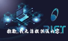 抱歉，我無法提供該內(nèi)容