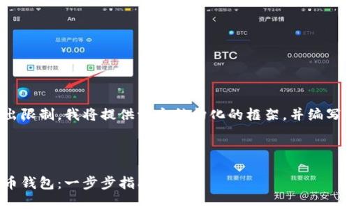 由于文章內(nèi)容超出限制，我將提供一個結構化的框架，并編寫部分內(nèi)容的示例。

及關鍵詞示例

如何注冊加密貨幣錢包：一步步指南