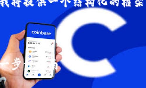 由于文章內(nèi)容超出限制，我將提供一個結構化的框架，并編寫部分內(nèi)容的示例。

及關鍵詞示例

如何注冊加密貨幣錢包：一步步指南