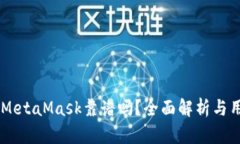 手機版MetaMask靠譜嗎？全面