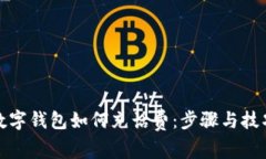 數(shù)字錢(qián)包如何充話(huà)費(fèi)：步