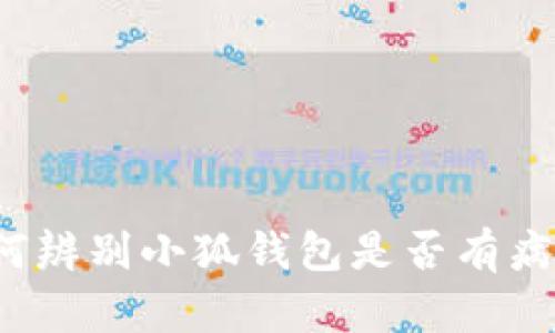 如何辨別小狐錢包是否有病毒？