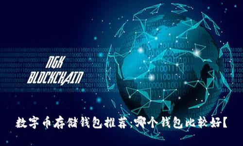 數(shù)字幣存儲(chǔ)錢包推薦：哪個(gè)錢包比較好？