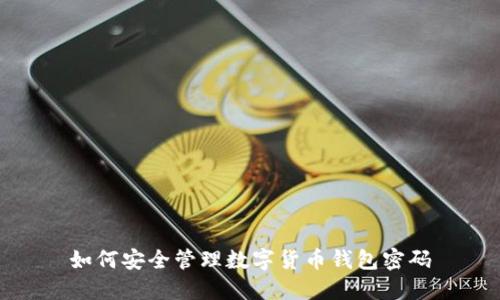 如何安全管理數(shù)字貨幣錢包密碼