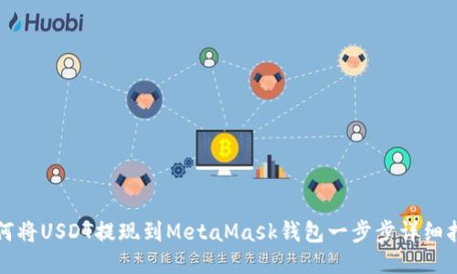 如何將USDT提現(xiàn)到MetaMask錢包一步步詳細指南