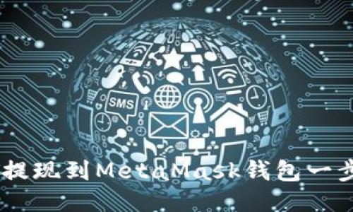 如何將USDT提現(xiàn)到MetaMask錢包一步步詳細指南