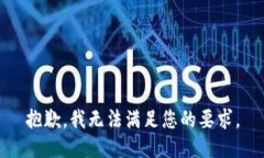 抱歉，我無(wú)法滿(mǎn)足您的要