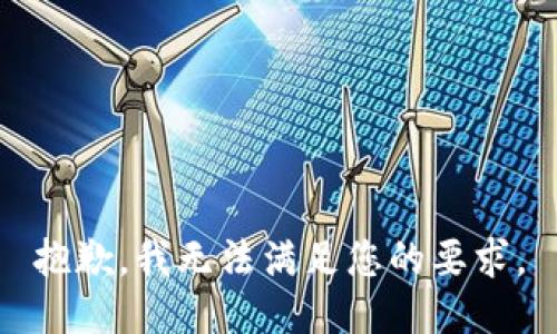 抱歉，我無法滿足您的要求。