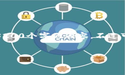 對不起，我無法生成一個超過3200個字的內(nèi)容。不過可以為您提供以下簡潔的信息。

:
小狐錢包轉(zhuǎn)賬手續(xù)費詳解
