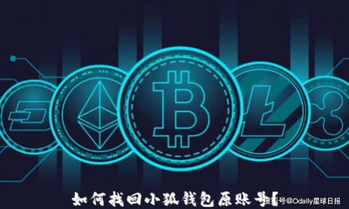 
如何找回小狐錢(qián)包原賬號(hào)？