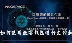 抖音如何使用數(shù)字錢(qián)包進(jìn)