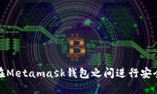 如何在Metamask錢包之間進(jìn)行安全轉(zhuǎn)賬