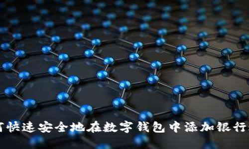 如何快速安全地在數(shù)字錢(qián)包中添加銀行賬戶(hù)
