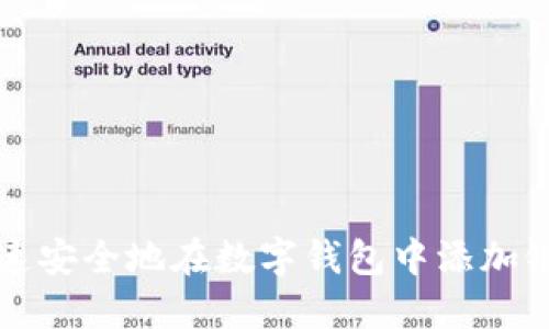 如何快速安全地在數(shù)字錢(qián)包中添加銀行賬戶(hù)