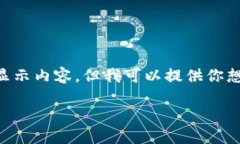 由于我是一個AI，無法直接