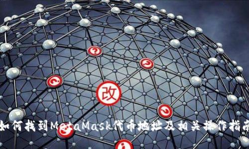 如何找到MetaMask代幣地址及相關(guān)操作指南