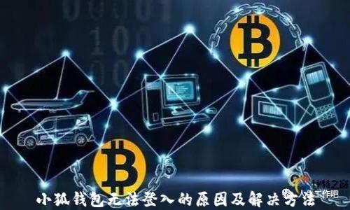 
小狐錢包無法登入的原因及解決方法