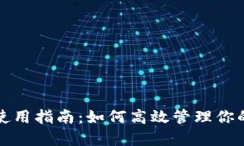 小狐錢(qián)包使用指南：如何高效管理你的數(shù)字資產(chǎn)