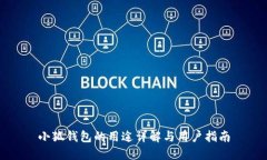 小狐錢包的用途詳解與用