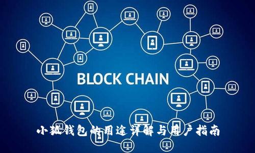 小狐錢(qián)包的用途詳解與用戶指南