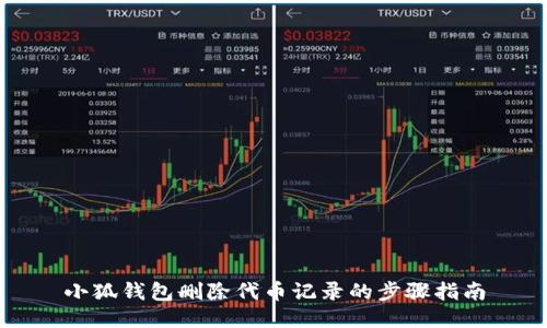 小狐錢包刪除代幣記錄的步驟指南