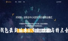 小狐錢包最新版本5.9.1：功