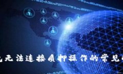 小狐錢包無法連接質(zhì)押操