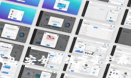 IM加密錢(qián)包：安全的數(shù)字資產(chǎn)存儲(chǔ)與管理