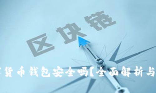 質(zhì)押數(shù)字貨幣錢包安全嗎？全面解析與使用指南