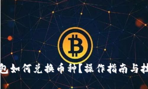 優(yōu)質
小狐錢包如何兌換幣種？操作指南與技巧解析