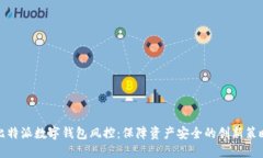 比特派數(shù)字錢包風(fēng)控：保
